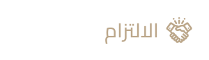 الألتزام