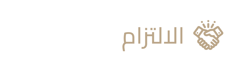 الألتزام