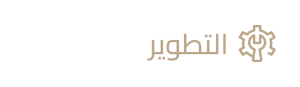 التطوير