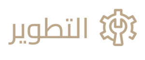 التطوير