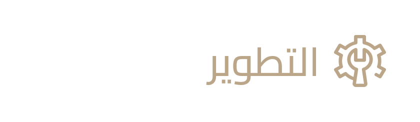التطوير