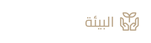 البيئة