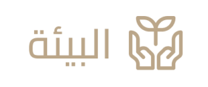 البيئة