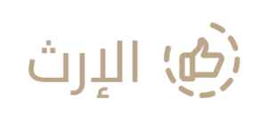 الأرث