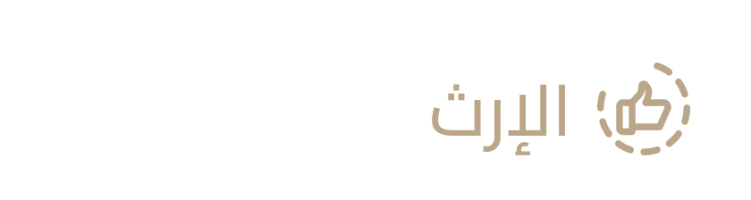 الأرث