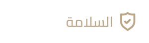 السلامة