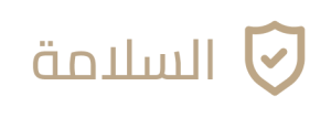 السلامة