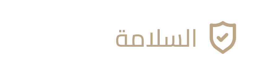 السلامة