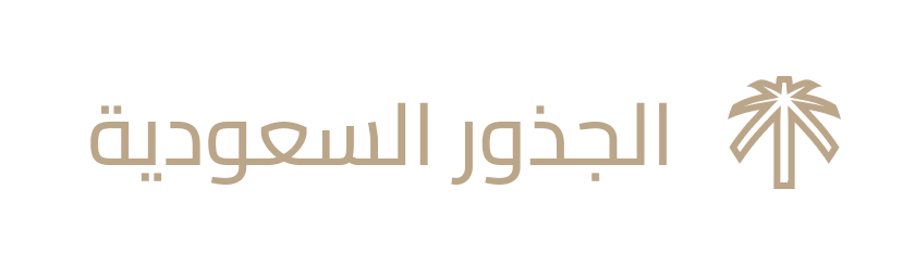 الجذور السعودية