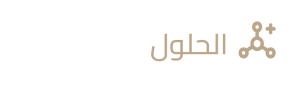 الحلول
