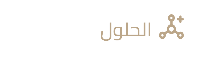 الحلول
