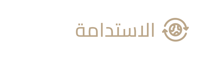 الاستدامة