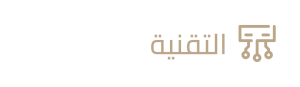 التقنية