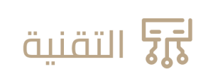 التقنية