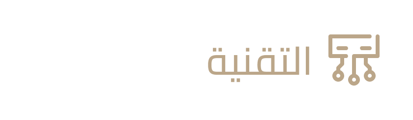 التقنية