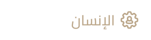 الأنسان