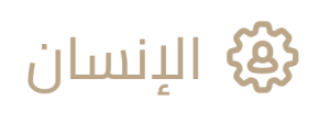 الأنسان
