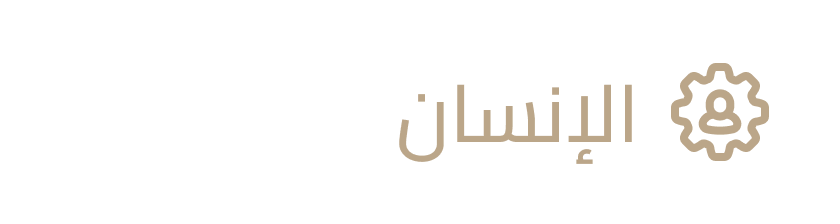 الأنسان